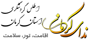 تور کرمان - رزرو اقامتگاه کرمان