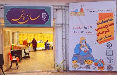 اولین نمایشگاه صنایع دستی کرمان؛ «صدک» - صنایع دستی کرمان - نمایشگاه صدک کرمان